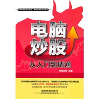 电脑炒股从入门到精通