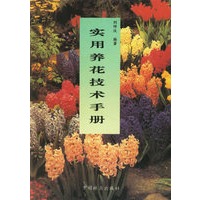实用养花技术手册
