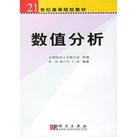 数值分析( ２１世纪高等院校教材)（师范类）