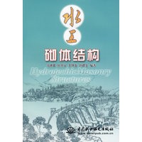 水工砌体结构
