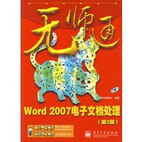 无师通--Word 2007电子文档处理(第2版)(含光盘1张)