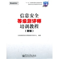 信息安全等级测评师培训教程(初级)