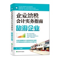 企业纳税会计实务指南--旅游企业