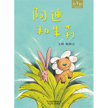  阿迪和朱莉
–  和英童书