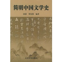简明中国文学史