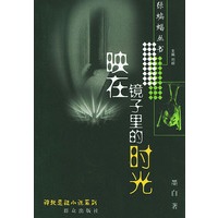 映在镜子里的时光