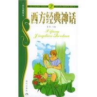 西方经典神话2（彩色插图本）