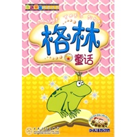 格林童话(注音版）