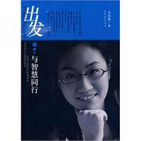 出发：与智慧同行和慧大成系列丛书