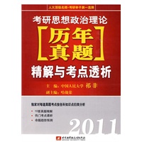 2011考研思想政治理论[历年真题]精解与考点透析