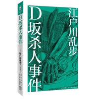 D坂杀人事件（日本第一名侦探明智小五郎登场）