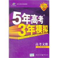 高考文数：北京市专用（2012年6月印刷）2013B版 5年高考3年模拟