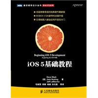 iOS 5基础教程【创造销售奇迹的经典著作《iPhone 4与iPad开发基础教程》的最新版】（预计上市日期9月12日左右 预售商品