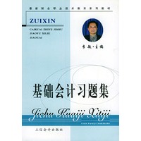 基础会计习题集——最新财会职业技术教育系列教材