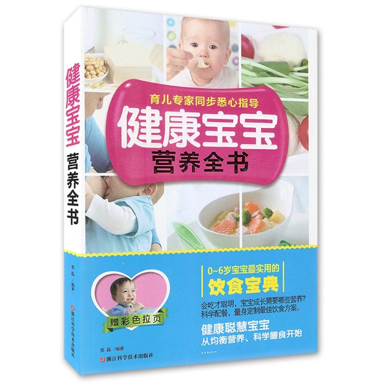 《健康宝宝营养全书 (0-6岁宝宝最实用的饮食宝