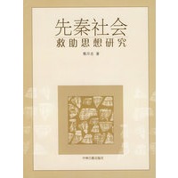先秦社会救助思想研究