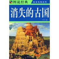 图说 消失的古国
