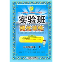 语文：六年级下（国标人教版）（2011.1印刷）实验班提优训练