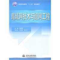 局域网技术与组网工程 (高职高专教育“十二五”规划教材)