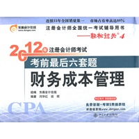 《2012年注册会计师考试考前最后六套题》财务成本管理