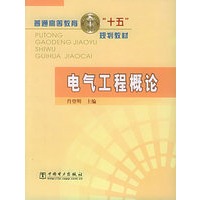 电气工程概论——普通高等教育“十五”规划教材