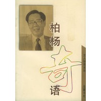 柏杨奇语