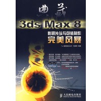 典藏3ds Max8影视片头与包装制作完美风景（附2DVD）