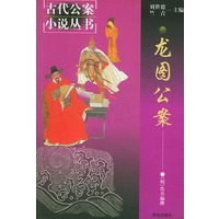 龙图公案——古代公案小说丛书