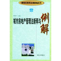 城市房地产管理法新释与例解