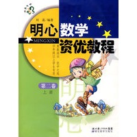 明心数学资优教程（第二卷）（上册）