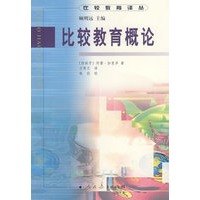 比较教育译丛 比较教育概论