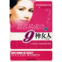 最容易成功的9种女人(主)