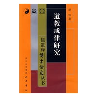 道教戒律研究/儒道释博士论文丛书