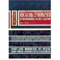 塞尔维亚的轮回