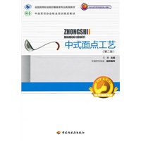 中式面点工艺（第二版）（全国高等职业院校餐旅类专业教改教材）