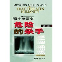 危险的杀手--微生物简明史