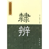 隶辨