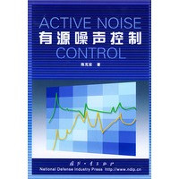有源噪声控制（精）