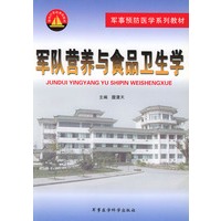 军队营养与食品卫生学