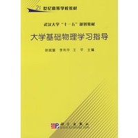 大学基础物理学习指导