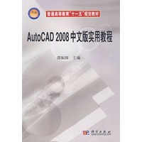 AutoCAD2008中文版实用教程