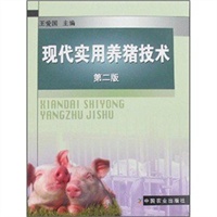 现代实用养猪技术(第二版）