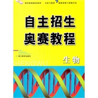 生物：自主招生奥赛教程
