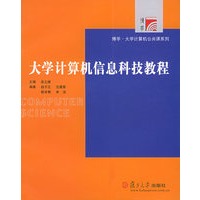 大学计算机信息科技教程——博学·大学计算机公共课系列