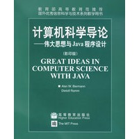 计算机科学导论—伟大思想与Java程序设计（影印版）