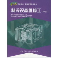 制冷设备维修工（中级）——1+X职业技术职业资格培训教材