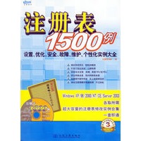 注册表1500例：设置、优化、安全、故障、维护、个性化实例大全（附光盘一张）