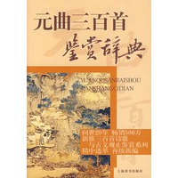 元曲三百首鉴赏辞典