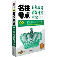 最新名校考点五年高考满分作文大全