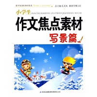 小学生作文焦点素材系列状物篇